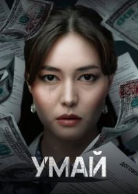 Умай / Umai
