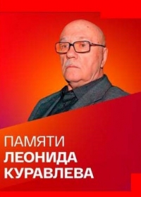 Памяти Леонида Куравлева