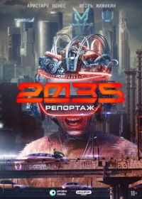 Репортаж-2035