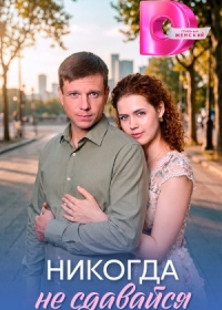 Никогда не сдавайся