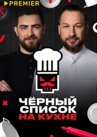 Черный список на кухне