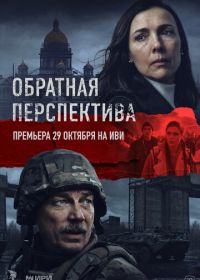 Обратная перспектива