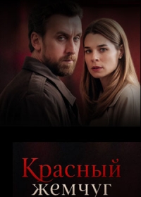 Красный жемчуг
