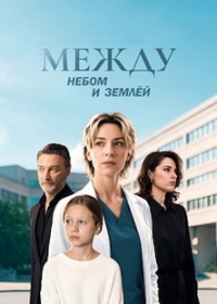 Между небом и землей