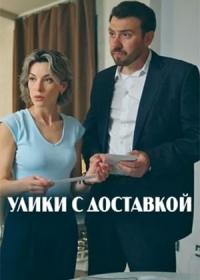 Улики с доставкой